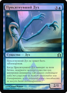 Soulsworn Spirit
Return to Ravnica (Foil) - Russian
Single
Magic The Gathering