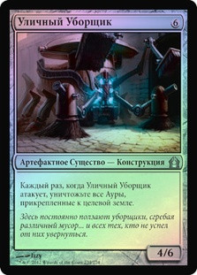 Street Sweeper
Return to Ravnica (Foil) - Russian
Single
Magic The Gathering