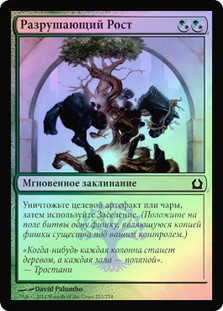 Sundering Growth
Return to Ravnica (Foil) - Russian
Single
Magic The Gathering