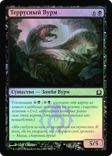 Terrus Wurm
Return to Ravnica (Foil) - Russian
Single
Magic The Gathering