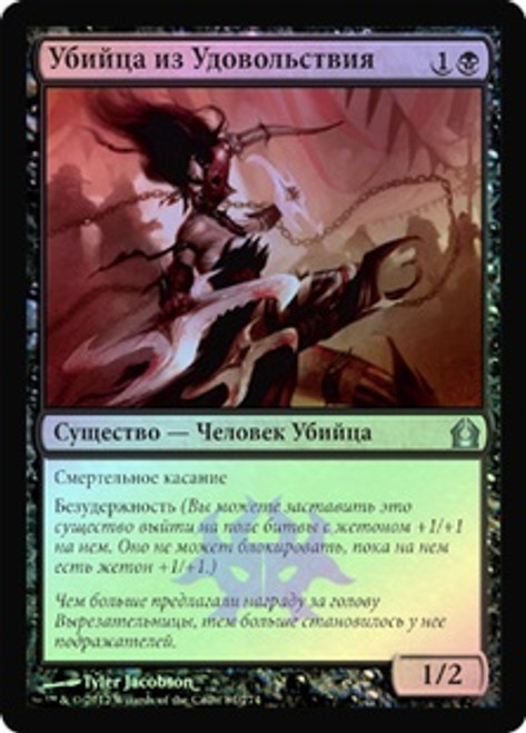 Thrill-Kill Assassin
Return to Ravnica (Foil) - Russian
Single
Magic The Gathering
