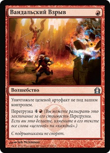 Vandalblast
Return to Ravnica - Russian
Single
Magic The Gathering