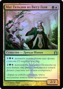 Vitu-Ghazi Guildmage
Return to Ravnica (Foil) - Russian
Single
Magic The Gathering