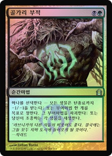 Golgari Charm
Return to Ravnica (Foil) - Korean
Single
Magic The Gathering