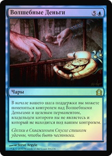 Conjured Currency
Return to Ravnica (Foil) - Russian
Single
Magic The Gathering