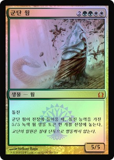 Armada Wurm
Return to Ravnica (Foil) - Korean
Single
Magic The Gathering
