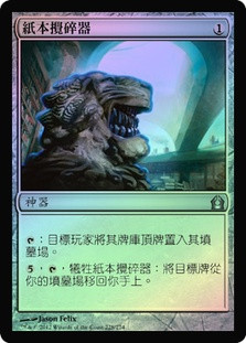 Codex Shredder
Return to Ravnica (Foil) - Chinese Traditional
Single
Magic The Gathering