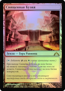 Sacred Foundry
Gatecrash (Foil) - Russian
Single
Magic The Gathering