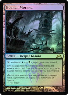 Watery Grave
Gatecrash (Foil) - Russian
Single
Magic The Gathering