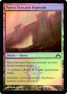Boros Guildgate
Gatecrash (Foil) - Russian
Single
Magic The Gathering