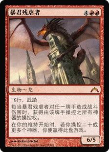 Hellkite Tyrant
Gatecrash - Chinese Simplified
Single
Magic The Gathering