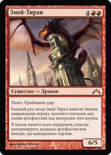Hellkite Tyrant
Gatecrash - Russian
Single
Magic The Gathering