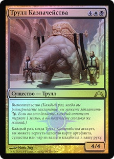 Treasury Thrull
Gatecrash (Foil) - Russian
Single
Magic The Gathering