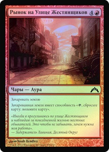 Tin Street Market
Gatecrash (Foil) - Russian
Single
Magic The Gathering