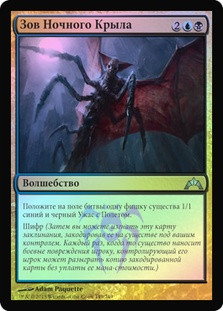 Call of the Nightwing
Gatecrash (Foil) - Russian
Single
Magic The Gathering