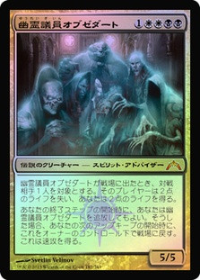 Obzedat, Ghost Council
Gatecrash (Foil) - Japanese
Single
Magic The Gathering