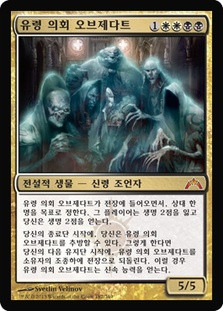 Obzedat, Ghost Council
Gatecrash - Korean
Single
Magic The Gathering