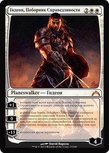 Gideon, Champion of Justice
Gatecrash - Russian
Single
Magic The Gathering