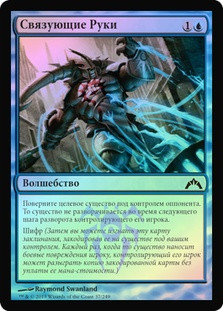 Hands of Binding
Gatecrash (Foil) - Russian
Single
Magic The Gathering