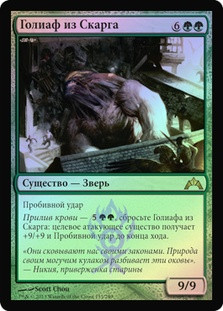 Skarrg Goliath
Gatecrash (Foil) - Russian
Single
Magic The Gathering