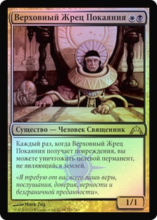 High Priest of Penance
Gatecrash (Foil) - Russian
Single
Magic The Gathering