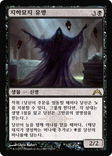 Crypt Ghast
Gatecrash - Korean
Single
Magic The Gathering