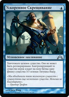 Rapid Hybridization
Gatecrash - Russian
Single
Magic The Gathering