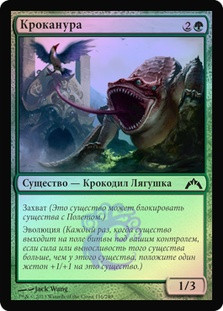 Crocanura
Gatecrash (Foil) - Russian
Single
Magic The Gathering