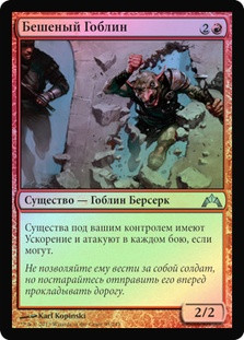 Hellraiser Goblin
Gatecrash (Foil) - Russian
Single
Magic The Gathering