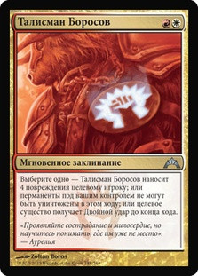 Boros Charm
Gatecrash - Russian
Single
Magic The Gathering
