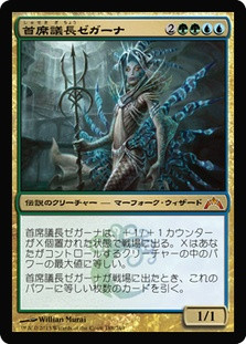 Prime Speaker Zegana
Gatecrash - Japanese
Single
Magic The Gathering