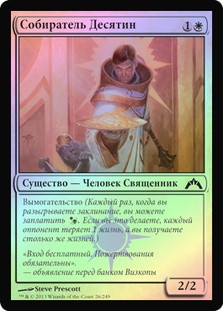 Syndic of Tithes
Gatecrash (Foil) - Russian
Single
Magic The Gathering