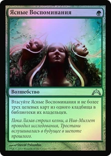Serene Remembrance
Gatecrash (Foil) - Russian
Single
Magic The Gathering