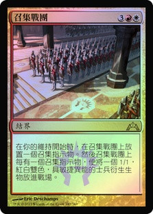 Assemble the Legion
Gatecrash (Foil) - Chinese Traditional
Single
Magic The Gathering