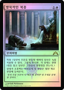 Blind Obedience | Gatecrash - Japanese | Star City Games