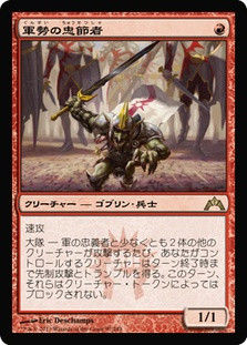 Legion Loyalist
Gatecrash - Japanese
Single
Magic The Gathering