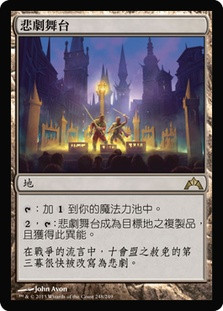 Thespian's Stage
Gatecrash - Chinese Traditional
Single
Magic The Gathering