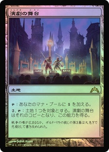 Thespian's Stage
Gatecrash (Foil) - Japanese
Single
Magic The Gathering