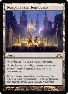 Thespian's Stage
Gatecrash - Russian
Single
Magic The Gathering