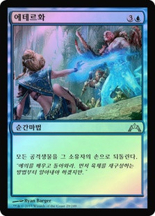 Aetherize
Gatecrash (Foil) - Korean
Single
Magic The Gathering