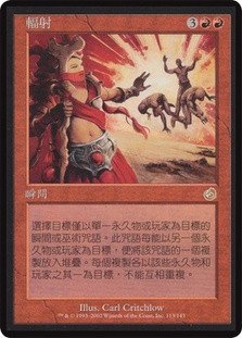Radiate
Torment - Chinese Traditional
Single
Magic The Gathering