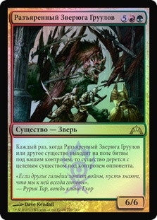 Gruul Ragebeast
Gatecrash (Foil) - Russian
Single
Magic The Gathering