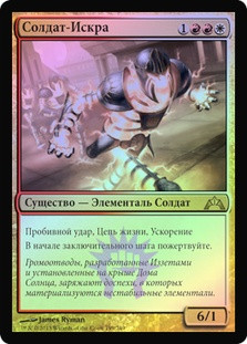 Spark Trooper
Gatecrash (Foil) - Russian
Single
Magic The Gathering