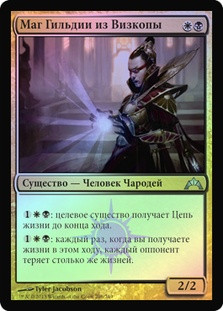 Vizkopa Guildmage
Gatecrash (Foil) - Russian
Single
Magic The Gathering