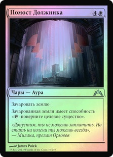 Debtor's Pulpit
Gatecrash (Foil) - Russian
Single
Magic The Gathering