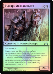 Knight of Obligation
Gatecrash (Foil) - Russian
Single
Magic The Gathering