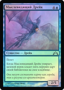Mindeye Drake
Gatecrash (Foil) - Russian
Single
Magic The Gathering