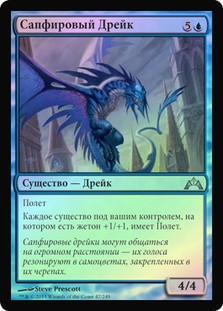 Sapphire Drake
Gatecrash (Foil) - Russian
Single
Magic The Gathering
