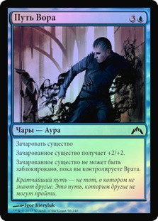 Way of the Thief
Gatecrash (Foil) - Russian
Single
Magic The Gathering