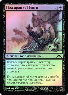 Devour Flesh
Gatecrash (Foil) - Russian
Single
Magic The Gathering
